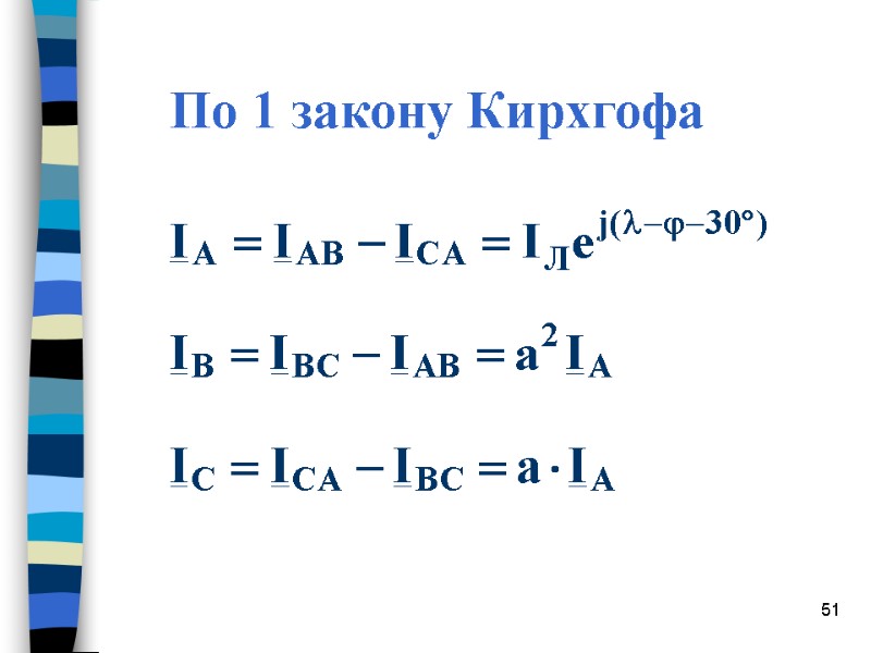 51 По 1 закону Кирхгофа
